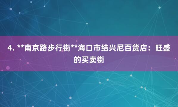 4. **南京路步行街**海口市结兴尼百货店：旺盛的买卖街