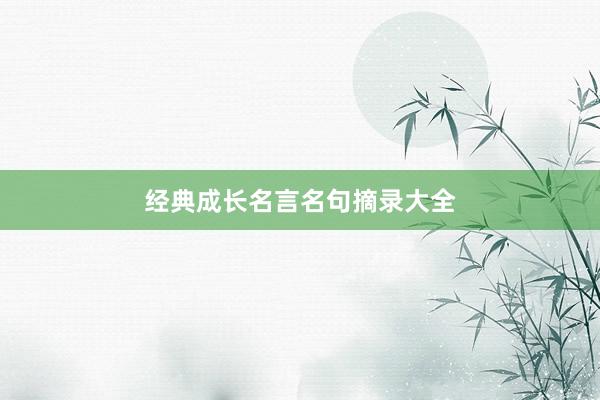 经典成长名言名句摘录大全