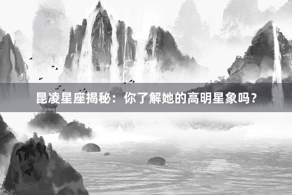 昆凌星座揭秘：你了解她的高明星象吗？