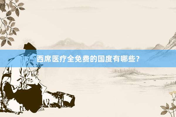 西席医疗全免费的国度有哪些？