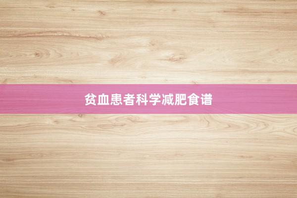 贫血患者科学减肥食谱